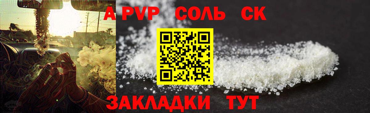 A-PVP Crystall Рубцовск