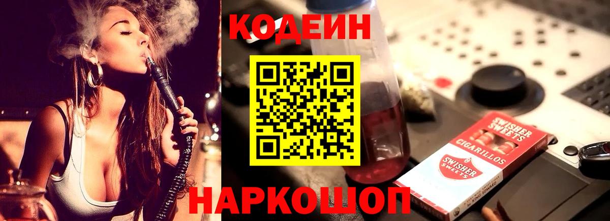 Кодеиновый сироп Lean напиток Lean (лин)  Вход с VPN  Codein напиток Lean (лин)  Рубцовск 