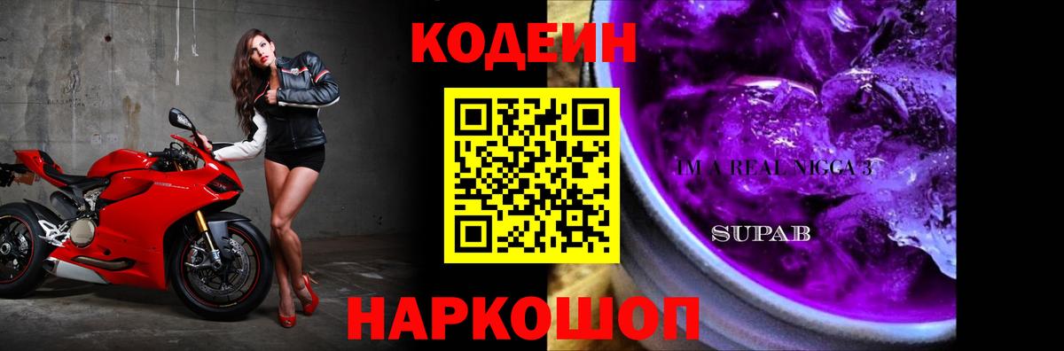 Codein Purple Drank Рубцовск